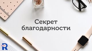 Секрет благодарности - Учимся Благодарить, чтобы привлекать в жизнь Деньги и Возможности.