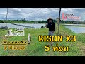 BISON X3 5 ท่อน แข็งแรงมั้ย