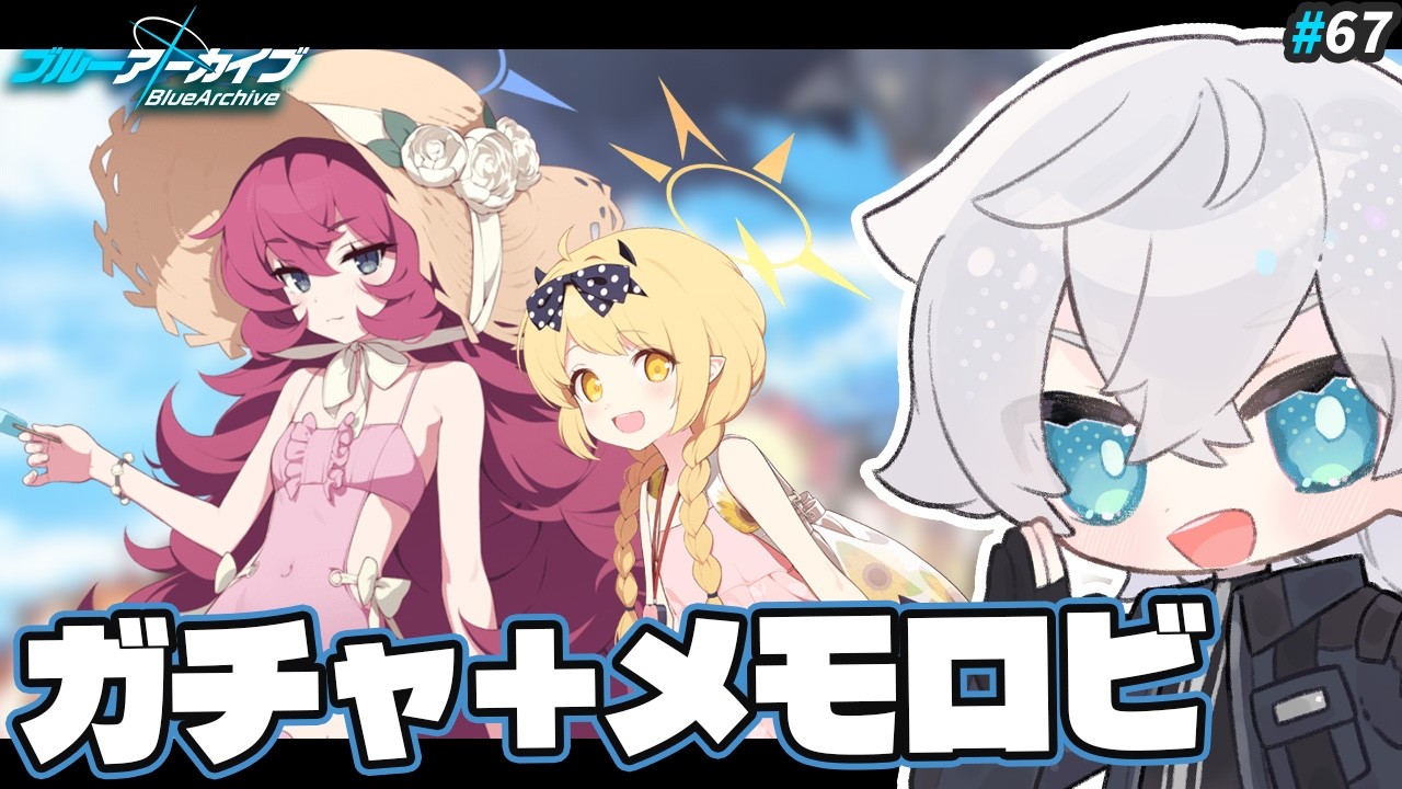 【ブルアカ】水着のイロハとイブキを引きます！メモロビも見たい！｜ブルアカ実況#67【ブルーアーカイブ/Vtuber/理導センギ】