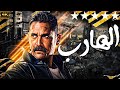 حصريا فيلم الاثاره و المتعه الهارب لاول مره بدون حذف