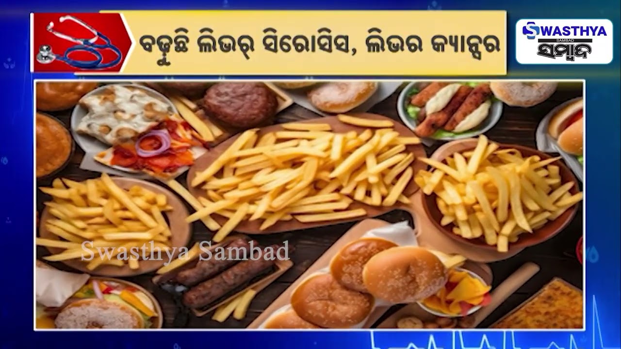କାୟା ମେଲାଉଛି ଫ୍ୟାଟି ଲିଭର ସମସ୍ୟା, ବିପଦରେ ଯୁବପିଢ଼ି