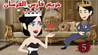 قضة (حريم فارس الفرسان) ح 5حب في عالم موازى #حكايات_حب #قصة_حب #رواية_سعودية