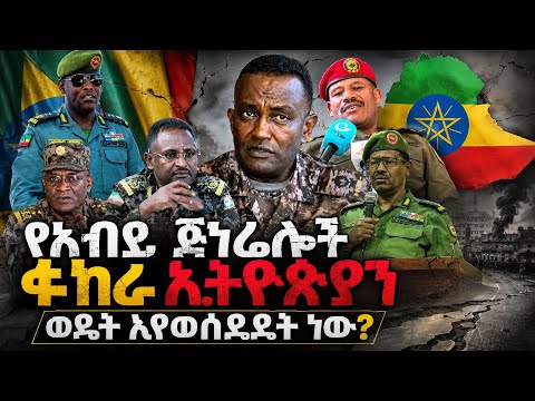 የአብይ አህመድ ጄኔራሎች ፉከራ ኢትዮጵያን ወዴት እየወሰዳት ይገኛል?