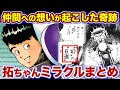 【特攻の拓】強ェー"魂"が呼ぶ奇跡！感動の拓ちゃんミラクルまとめ