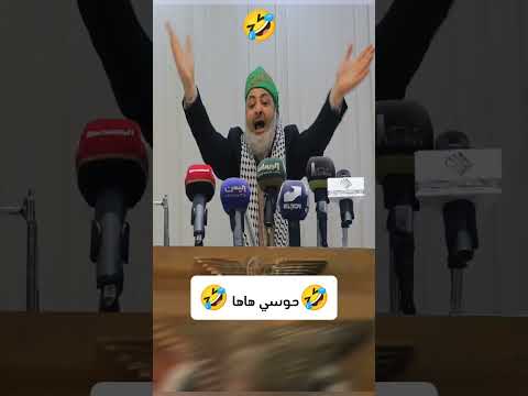 الحاوري يقلد حوسي ها ها اليمن الحاوري تقليد ساخر كوميديا