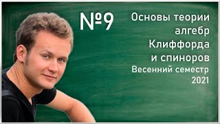 Лекция 9. Д.С.Широков.  Основы теории алгебр Клиффорда и спиноров