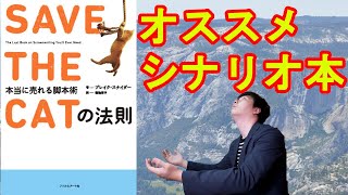 書籍紹介！　Save The Catの法則【シナリオ本】