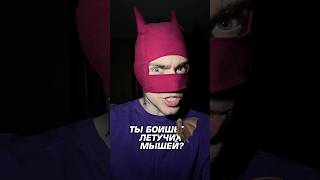 ЛЕТУЧИЕ МЫШИ 🦇🩸Топ ужасных фобий..