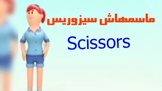 ازاي انطق كلمة مقص Scissors