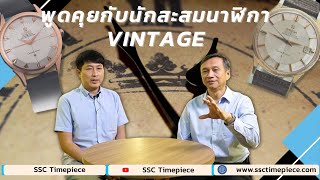 พูดคุยกับนักสะสมนาฬิกา VINTAGE กับ Omega Constellation ขาสิงห์