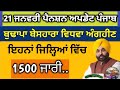 Today 21 January Pension update Punjab, Punjab cabinet meeting decisions update