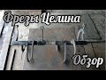 Фрезы Целина Обзор