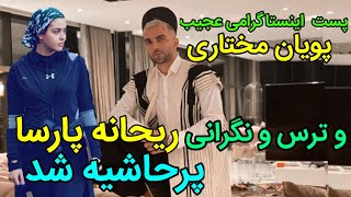 پست اینستاگرامی جالب پویان مختاری و حرفها و ترس ریحانه پارسا پرحاشیه شد