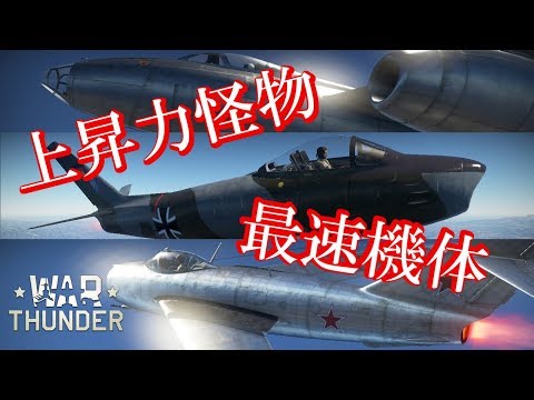 【War Thunder】射命丸文のジェット機比較【ゆっくり実況】