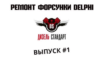 Ремонт форсунки DELPHI. Ремонт Common Rail. Ремонт форсунки. Типичные ошибки и полезные советы.