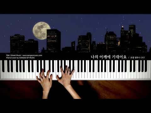 호텔 델루나 OST  : 나의 어깨에 기대어요 | 피아노 커버 Piano cover