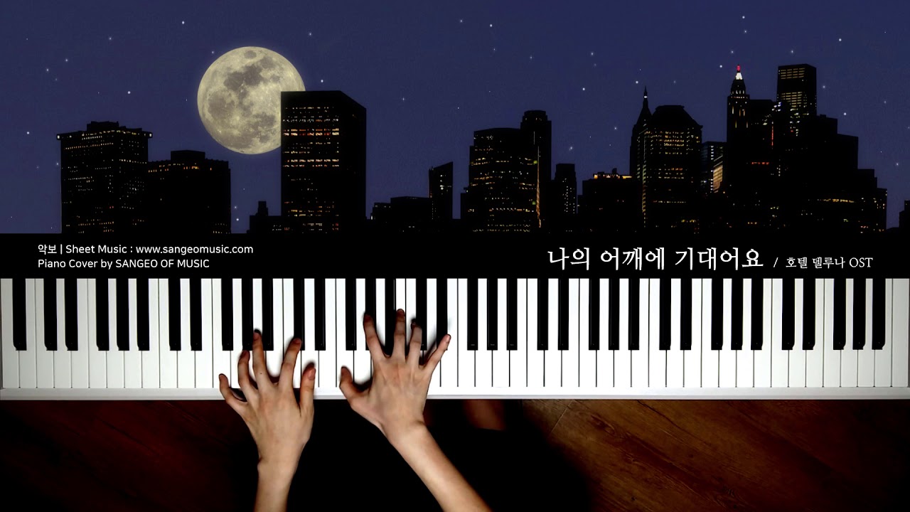 호텔 델루나 OST  : 나의 어깨에 기대어요 | 피아노 커버 Piano cover