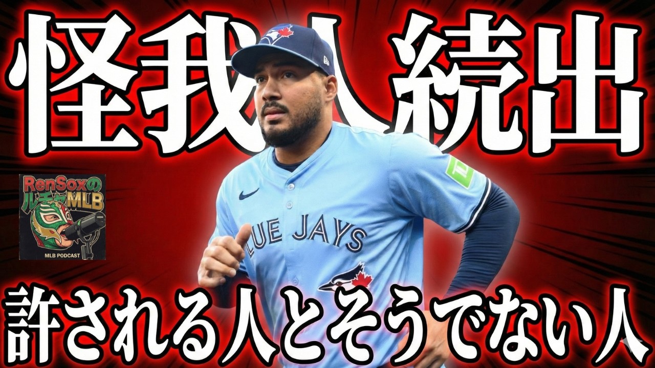 【MLB Podcast】キャンプインした途端、怪我人続出。許される人とそうでない人は。