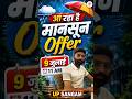 आ रहा है आप सबका पसंदीदा ऑफर मानसून ऑफर ।#offer #limitedtime #upexam
