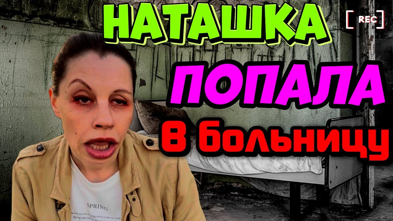 СРОЧНО! Наталья Черниховская попала в больницу не без помощи Артёма ...