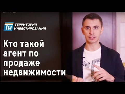 Кто такой агент по продаже недвижимости?