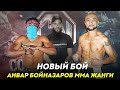 АНВАР БОЙНАЗАРОВ ЯНГИ ЖАНГИ | Anvar Boynazarov MMA JANGI 13.12.2020