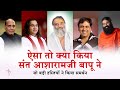 ऐसा तो क्या किया संत आशारामजी बापू ने जो बड़ी हस्तियों ने किया समर्थन | HD |Sant Shri Asharamji Bapu