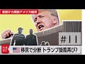 トランプ旋風再び？ アメリカが移民で分断【滝沢孝祐の「基礎から解説 アメリカ経済」】（2022年7月22日）