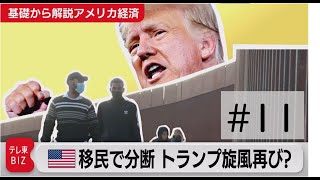 トランプ旋風再び？ アメリカが移民で分断【滝沢孝祐の「基礎から解説 アメリカ経済」】（2022年7月22日）