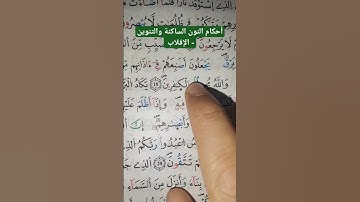 تعلم قواعد تجويد القرآن الكريم - أحكام النون الساكنة والتنوين ( الإقلاب) #تجويد  #quranicarabic