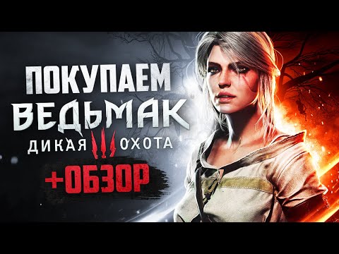 Обзор Ведьмак 3: Дикая охота | Где купить дёшево