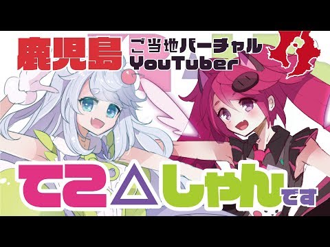 [自己紹介]鹿児島ご当地バーチャルアイドルてこ△しゃんです！[鹿児島ご当地Vtuber]