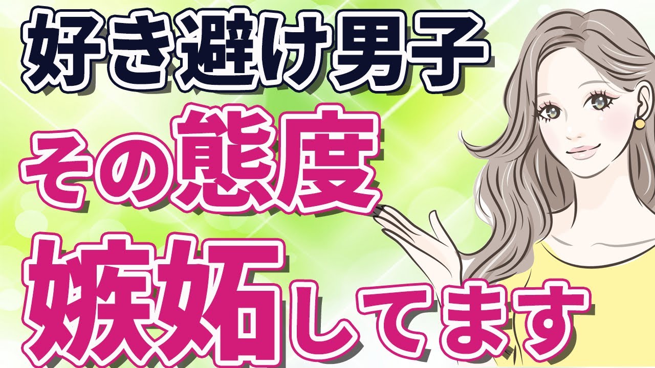 好き避け男子 好きな女性に嫉妬した時の好き避け男子の態度 好きだから嫉妬してしまう 職場恋愛 Youtube