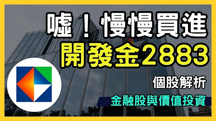 噓！慢慢買進開發金2883 一起慢慢的讓財富增長！點燃財富之路，您不能錯過的投資良機！ - 天天要聞