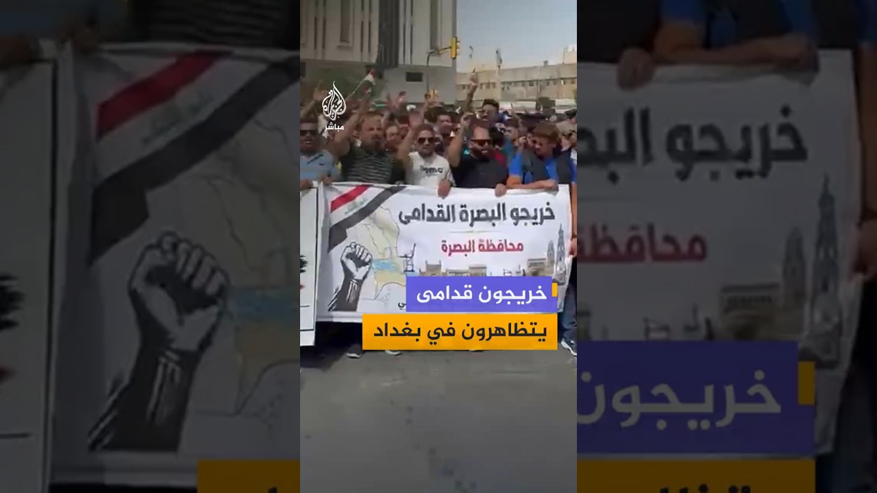 خريجون قدامى يتظاهرون في بغداد