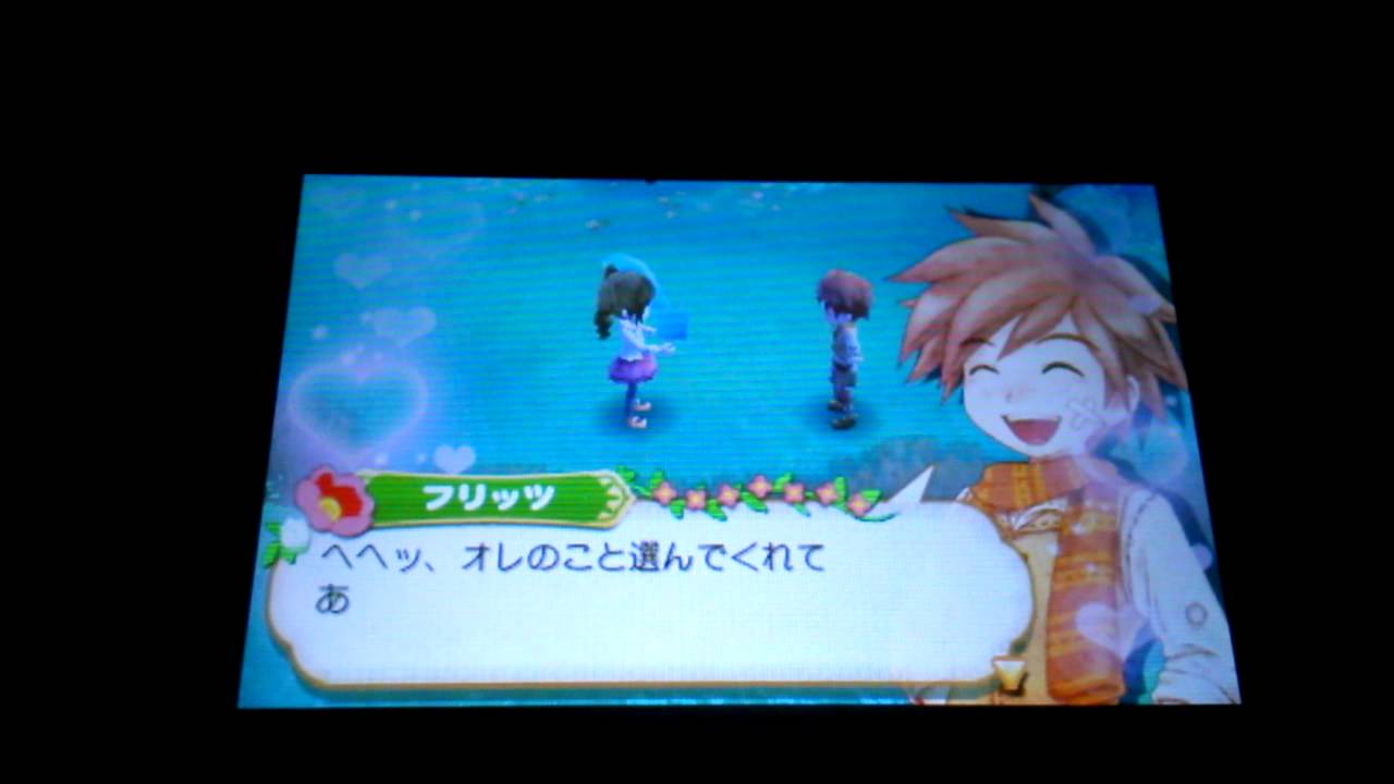 牧場物語 つながる新天地 フリッツ 主人公のプロポーズ Youtube