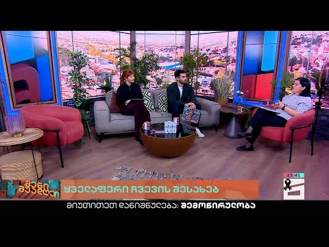 შენი შუადღე - 06.12.2022 III ნაწილი