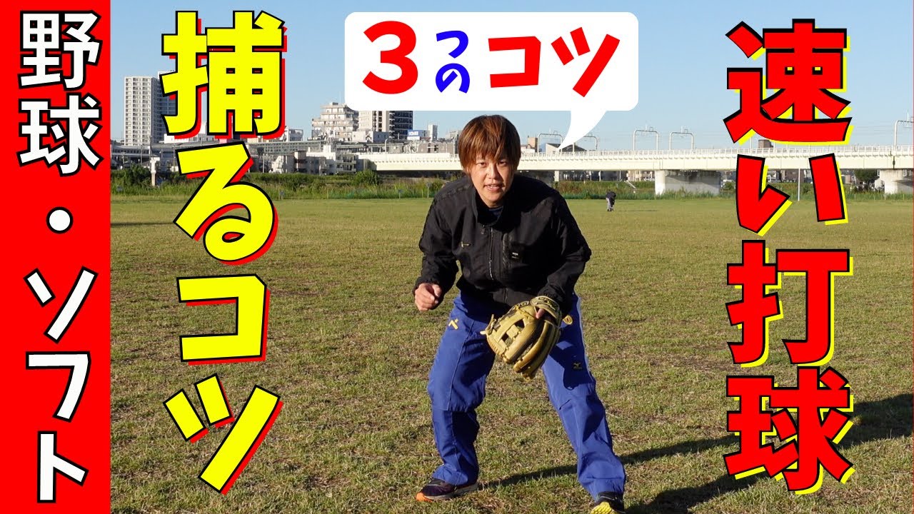 速い打球を捕る３つのコツ！ヒット性の当たりを阻止！