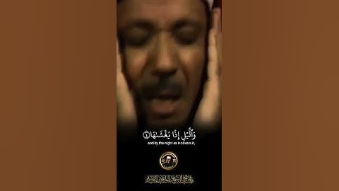 لم اجد  قارئ  يتلو سورة الشمس كما تلاها صاحب الحنجرة الذهبية #القرآن_الكريم #عبدالباسط_عبدالصمد
