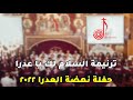 ترنيمة السلام لك يا عذراء