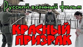 Русский военный фильм Красный призрак - Русский трейлер 2021 года