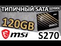 Типичный SATAшник - SSD MSI Spatium S270 120GB (S78-4406NP0-P83)