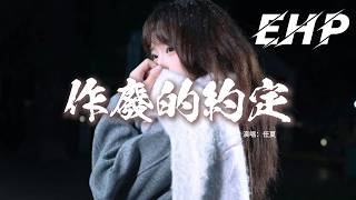 任夏 - 作廢的約定『你我約定 今生今世都要在一起，為何走到半路我們就分離，承諾還在 你卻已經消失人海里，我還像個傻子等候在原地。』【動態歌詞MV】