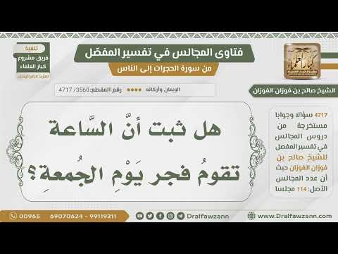 [3560- 4717] هل ثبت أن الساعة تقوم في فجر يوم الجمعة؟
