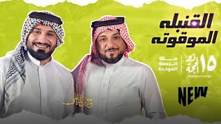 قصيدة - القنبلة الموقوته | اداء - لؤي البغدادي و احمد الشمري | كلمات - علاء سالم | 2022