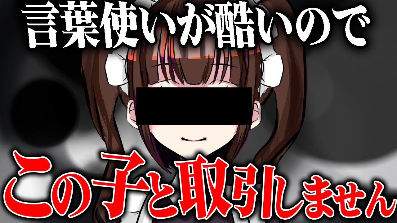 言葉使いが荒いのでグッズの取引をやめます...2カ月先延ばしにし、取引をキャンセル...