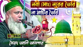 নবী পাক (সাঃ) নূরের তৈরি না মাটির তৈরি┇pirzada syed ali asgar waz┇সৈয়দ আলি আসগার