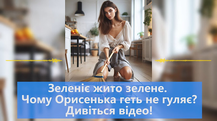 Зеленіє жито зелене... Хто така Орисенька? Чому Орисенька геть не гуляє? Дивіться відео!