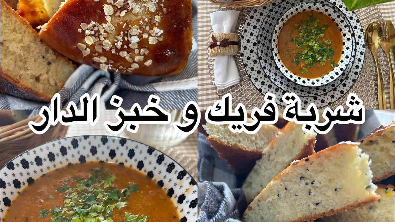 وصفة شربة فريك مع خبز الدار سميد بمقادير مضبوطة 👍👍👍👍