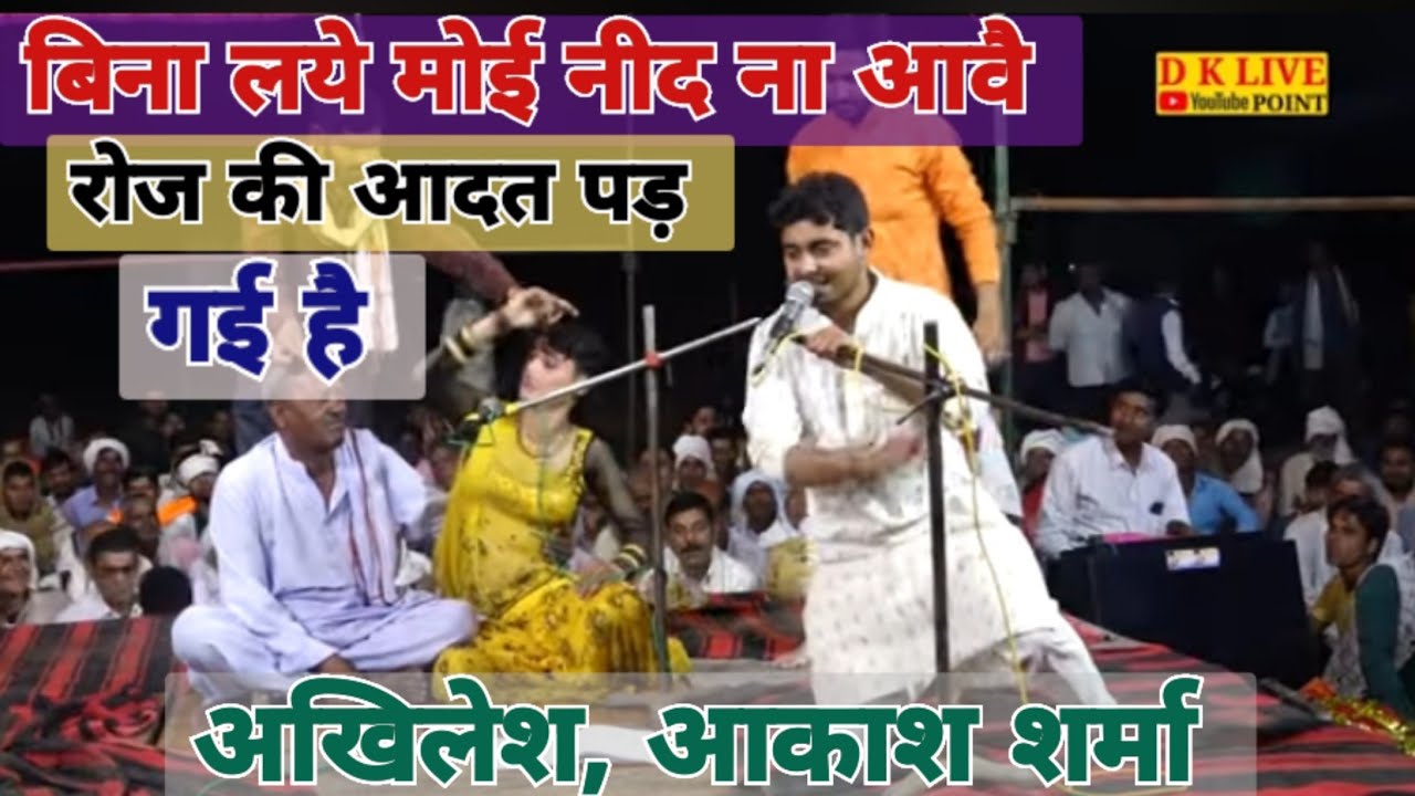 बिना लए मोय नीद ना आवै रोज की आदत पड़ गई हे || अखिलेश, आकाश शर्मा || 